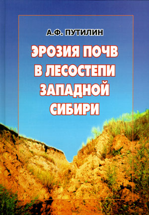 В монографии рассмотрены факторы эрозии почв в лесостепной зоне юго