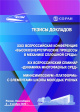 XXIX Всероссийская конференция «Высокоэнергетические процессы в механике сплошной среды» : XIX Всероссийский семинар «Динамика многофазных сред» : минисимпозиум «Платформа» с элементами школы молодых ученых (Новосибирск, 4–8 ноября 2025) : тезисы докладов