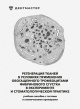 Регенерация тканей в условиях применения обогащенного тромбоцитами фибринового сгустка в эксперименте и стоматологической практике: учебно-методическое пособие с тестами и клиническими примерами