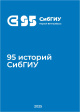 95 историй СибГИУ: юбилейное издание 