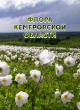 Флора Кемеровской области 