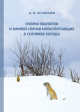 Очерки экологии и зимней спячки млекопитающих в условиях холода