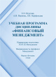 Учебная программа дисциплины «Финансовый менеджмент»: направление подготовки 38.03.02 Менеджмент. Направленность (профиль): Менеджмент. Форма обучения: очная 