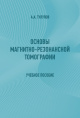 Основы магнитно-резонансной томографии: учебное пособие