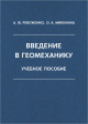 Введение в геомеханику : учебное пособие 