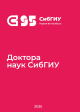 Доктора наук СибГИУ : биографический справочник 