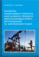 Разработка продуктивного горизонта Анастасиевско-Троицкого нефтегазоконденсатного месторождения на завершающей стадии
