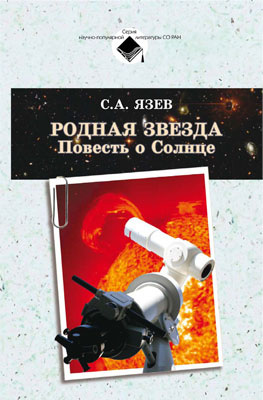 Читать книгу солнце. Родная звезда повесть о солнце. Сергей Язев книга. Повесть «к солнцу. Книги о солнце для вузов.