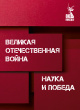 Великая Отечественная война. Наука и Победа