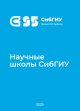 Научные школы СибГИУ : энциклопедия 