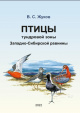 Птицы тундровой зоны Западно-Сибирской равнины