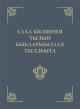 Толковый словарь современного якутского языка