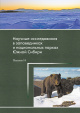 Научные исследования в заповедниках и национальных парках Южной Сибири: Вып. 14 