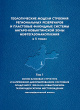 Геологические модели строения региональных резервуаров и пластовые флюидные системы Ангаро-Ковыктинской зоны нефтегазонакопления: в 5 томах. Том 1.             