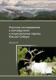 Научные исследования в заповедниках и национальных парках Южной Сибири: Вып. 10