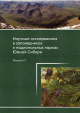 Научные исследования в заповедниках и национальных парках Южной Сибири:  Вып. 11.