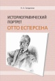 Историографический портрет Отто Есперсена