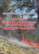 Управление пожарами растительности на особо охраняемых природных территориях
