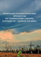 Природно-климатические процессы на территории Сибири в конце XX – начале XXI века