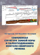 Современная структура земной коры и палеогеодинамика Монголо-Сибирского региона