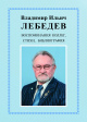 Владимир Ильич Лебедев. Воспоминания коллег, стихи, библиография