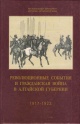 Энциклопедия войн xx века. Гражданская война на Алтае 1917-1922. Книги о гражданской войне. Книги о гражданской войне на Алтае. Книги о гражданской войне в России.