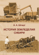 История земледелия Сибири