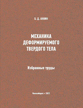 Механика деформируемого твердого тела: Избранные труды