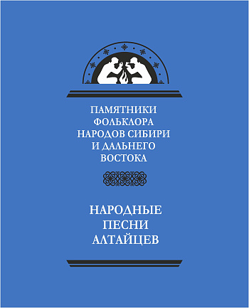 Народные песни алтайцев