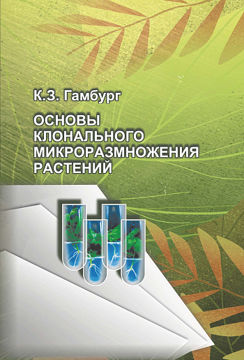 Основы клонального микроразмножения растений