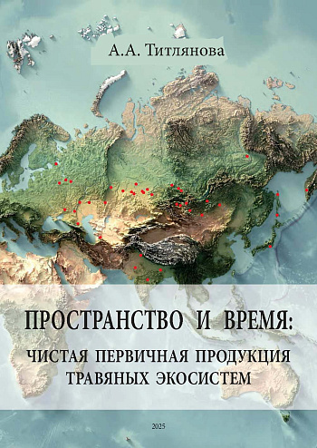 Пространство и время: чистая первичная продукция травяных экосистем