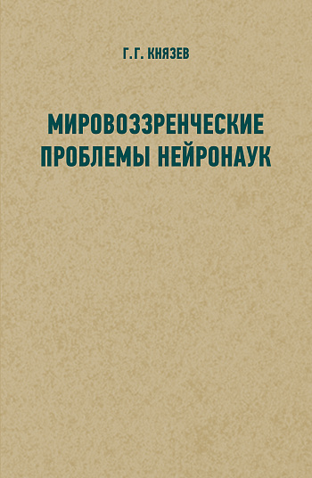 Мировоззренческие проблемы нейронаук