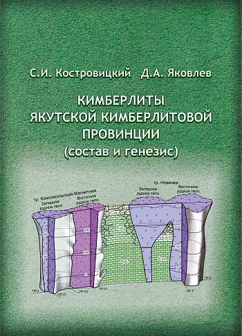 Кимберлиты Якутской кимберлитовой провинции (состав и генезис)