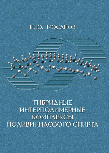 Гибридные интерполимерные комплексы поливинилового спирта