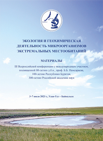 Экология и геохимическая деятельность микроорганизмов экстремальных местообитаний: Материалы III Всероссийской конференции с международным участием (3–7 июля 2023 г., Улан-Удэ – Байкальск)