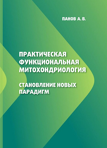 Практическая функциональная митохондриология. Становление новых парадигм 