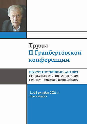 Труды II Гранберговской конференции: Новосибирск, 11–15 октября 2021 г.: сб. докладов Всеросс. конф. с международ. участием «Пространственный анализ социально-экономических систем: история и современность»