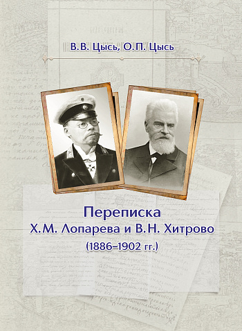 Переписка Х.М. Лопарева и В.Н. Хитрово (1886–1902 гг.)