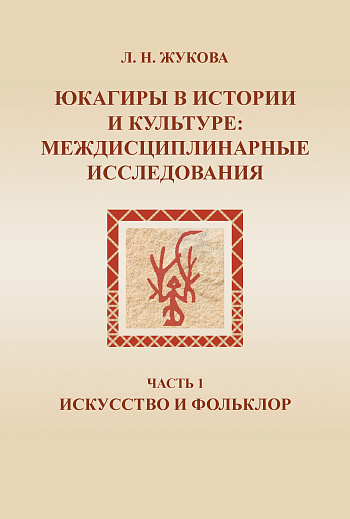 Юкагиры в истории и культуре: междисциплинарные исследования. Часть 1. Искусство и фольклор 