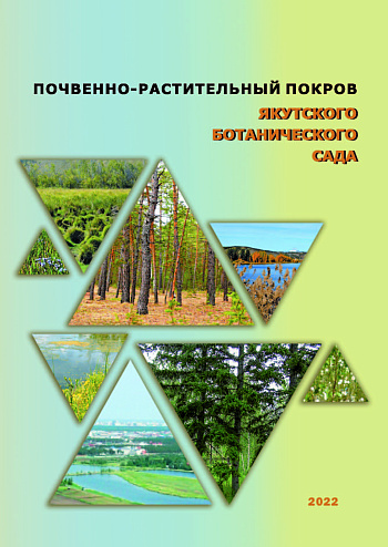 Почвенно-растительный покров Якутского ботанического сада