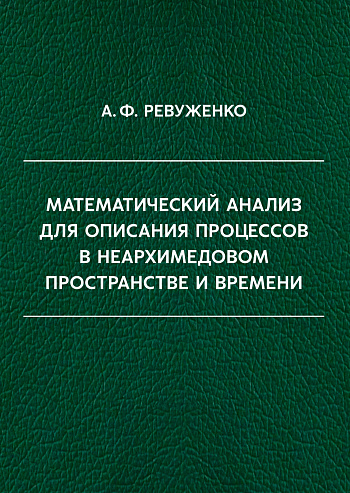 Математический анализ для описания процессов в неархимедовом пространстве и времени