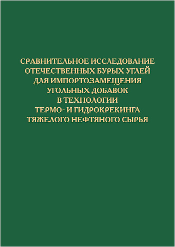 Сравнительное исследование отечественных бурых углей для импортозамещения угольных добавок в технологии термо- и гидро­крекинга тяжелого нефтяного сырья 