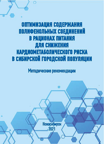 Оптимизация содержания полифенольных соединений в рационах питания для снижения кардиометаболического риска в сибирской городской популяции: методические рекомендации
