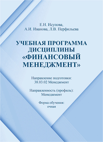 Учебная программа дисциплины «Финансовый менеджмент»: направление подготовки 38.03.02 Менеджмент. Направленность (профиль): Менеджмент. Форма обучения: очная 