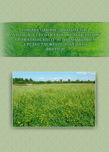 Продуктивное долголетие луговых сенокосных фитоценозов Привилюйского агроландшафта среднетаежной подзоны Якутии