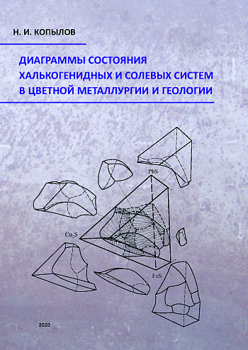 Диаграммы состояния халькогенидных и солевых систем в цветной металлургии и геологии