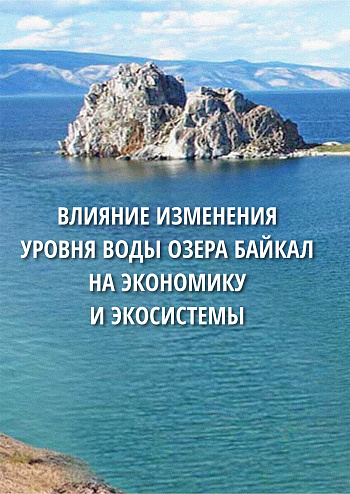 Влияние изменения уровня воды озера Байкал на экономику и экосистемы