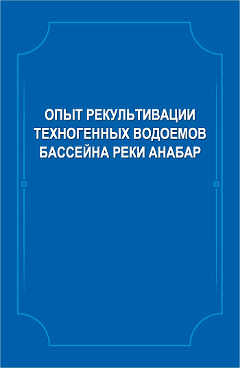 Опыт рекультивации техногенных водоемов бассейна реки Анабар