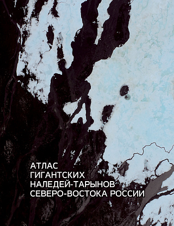 Атлас гигантских наледей-тарынов Северо-Востока России 