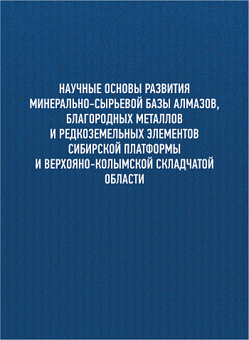 Научные основы развития минерально-сырьевой базы алмазов, благородных металлов и редкоземельных элементов Сибирской платформы и Верхояно-Колымской складчатой области